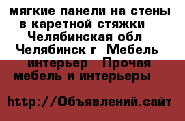 мягкие панели на стены в каретной стяжки  - Челябинская обл., Челябинск г. Мебель, интерьер » Прочая мебель и интерьеры   